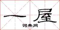 范連陞一屋隸書怎么寫