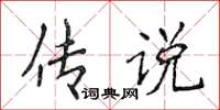 侯登峰傳說楷書怎么寫