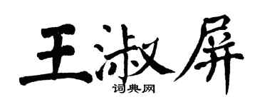 翁闓運王淑屏楷書個性簽名怎么寫