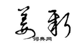 曾慶福姜新草書個性簽名怎么寫