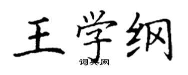 丁謙王學綱楷書個性簽名怎么寫