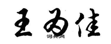 胡問遂王為佳行書個性簽名怎么寫