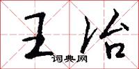 王冶怎么寫好看