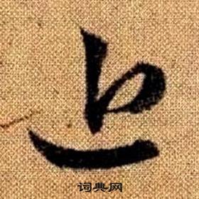 真草千字文中趙孟頫的寫法