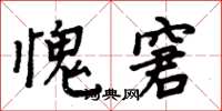 周炳元愧窘楷書怎么寫
