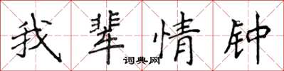 侯登峰我輩情鍾楷書怎么寫