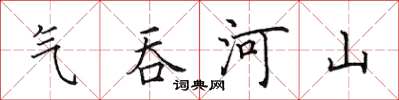 田英章氣吞河山楷書怎么寫