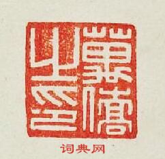 “萬僑之印”篆刻印章