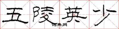柯春海五陵英少隸書怎么寫