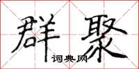 侯登峰群聚楷書怎么寫