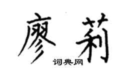 何伯昌廖莉楷書個性簽名怎么寫