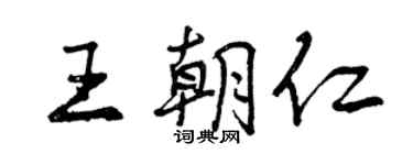 曾慶福王朝仁行書個性簽名怎么寫