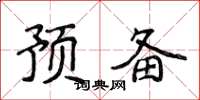 侯登峰預備楷書怎么寫
