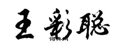 胡問遂王彩聰行書個性簽名怎么寫