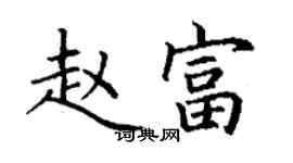 丁謙趙富楷書個性簽名怎么寫