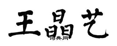 翁闓運王晶藝楷書個性簽名怎么寫