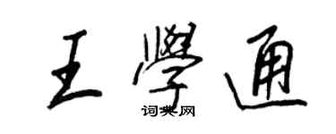 王正良王學通行書個性簽名怎么寫