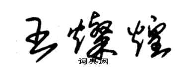 朱錫榮王燦煌草書個性簽名怎么寫