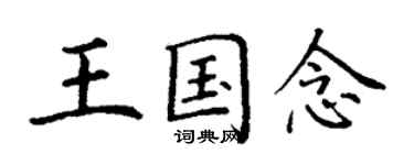 丁謙王國念楷書個性簽名怎么寫