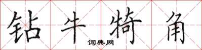 田英章鑽牛犄角楷書怎么寫