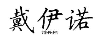 丁謙戴伊諾楷書個性簽名怎么寫