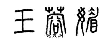 曾慶福王蓉媚篆書個性簽名怎么寫