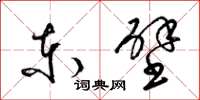 梁錦英東壁草書怎么寫