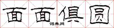 柯春海面面俱圓隸書怎么寫
