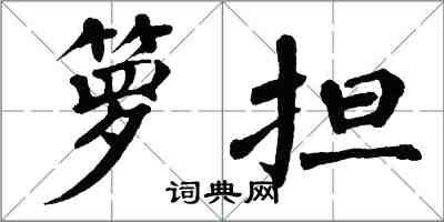 翁闓運籮擔楷書怎么寫