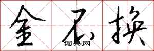 錢沛雲金不換行書怎么寫