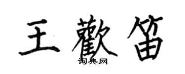 何伯昌王歡笛楷書個性簽名怎么寫
