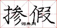 龐中華摻假楷書怎么寫
