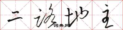 駱恆光二路地主草書怎么寫