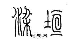 陳墨梁垣篆書個性簽名怎么寫