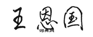 駱恆光王恩國行書個性簽名怎么寫