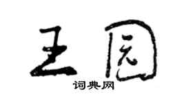 曾慶福王園行書個性簽名怎么寫