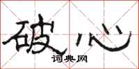 駱恆光破心隸書怎么寫