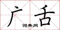 荊霄鵬廣舌楷書怎么寫