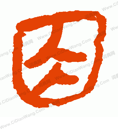 馬王堆帛書寫的因