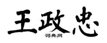 翁闓運王政忠楷書個性簽名怎么寫
