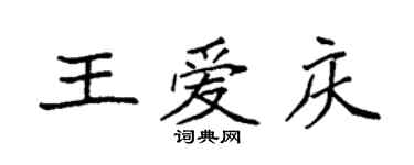 袁強王愛慶楷書個性簽名怎么寫
