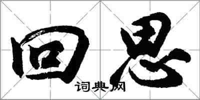 胡問遂回思行書怎么寫