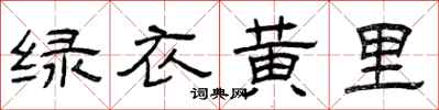 曾慶福綠衣黃里隸書怎么寫
