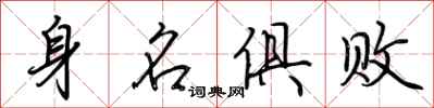荊霄鵬身名俱敗行書怎么寫