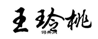 胡問遂王玲桃行書個性簽名怎么寫