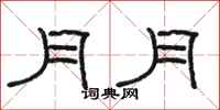 駱恆光月月隸書怎么寫
