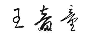 駱恆光王音童草書個性簽名怎么寫