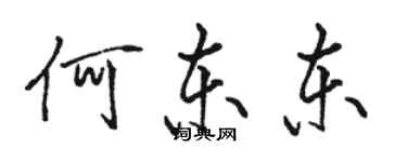 駱恆光何東東行書個性簽名怎么寫