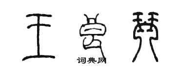 陳墨王良琴篆書個性簽名怎么寫