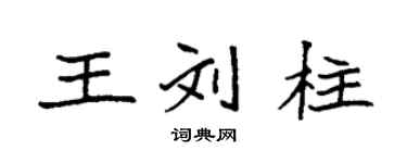 袁強王劉柱楷書個性簽名怎么寫